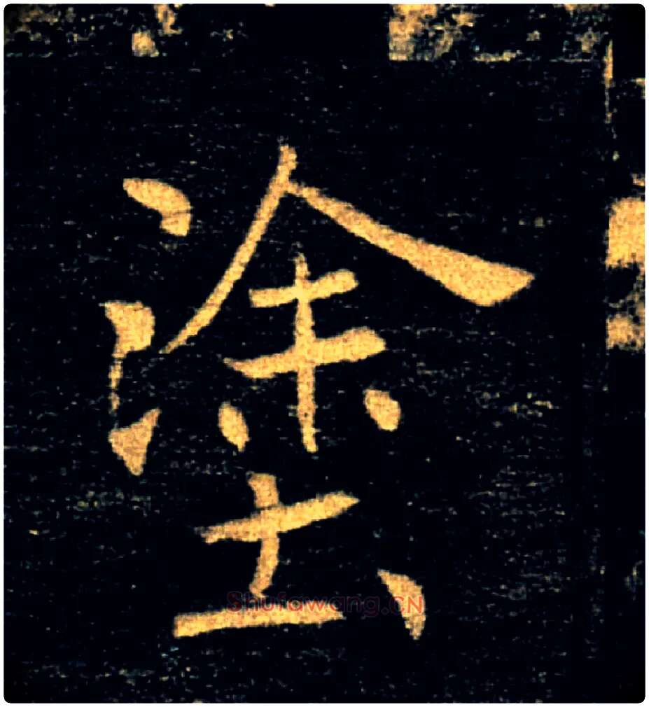 塗毛笔楷书写法,摘自唐褚遂良雁塔圣教序