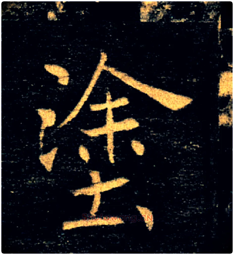 塗毛笔楷书写法,摘自唐褚遂良雁塔圣教序