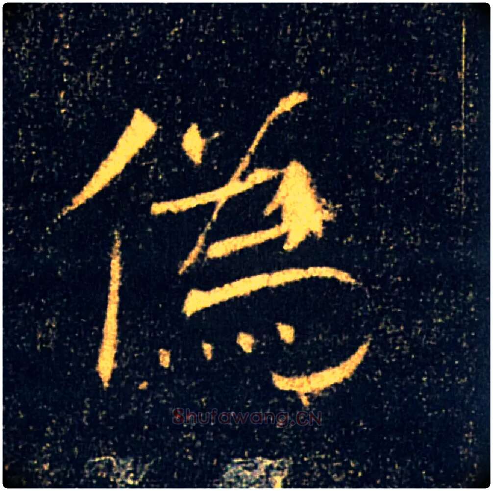 偽毛笔楷书写法,摘自唐褚遂良雁塔圣教序