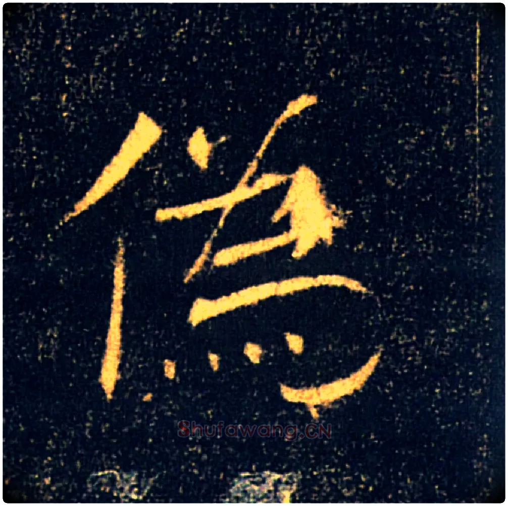偽毛笔楷书写法,摘自唐褚遂良雁塔圣教序