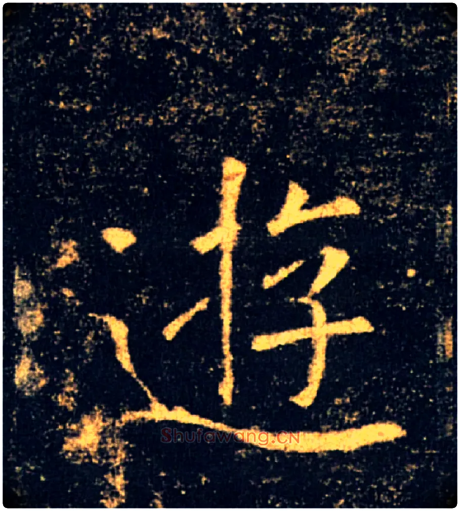 遊毛笔楷书写法,摘自唐褚遂良雁塔圣教序