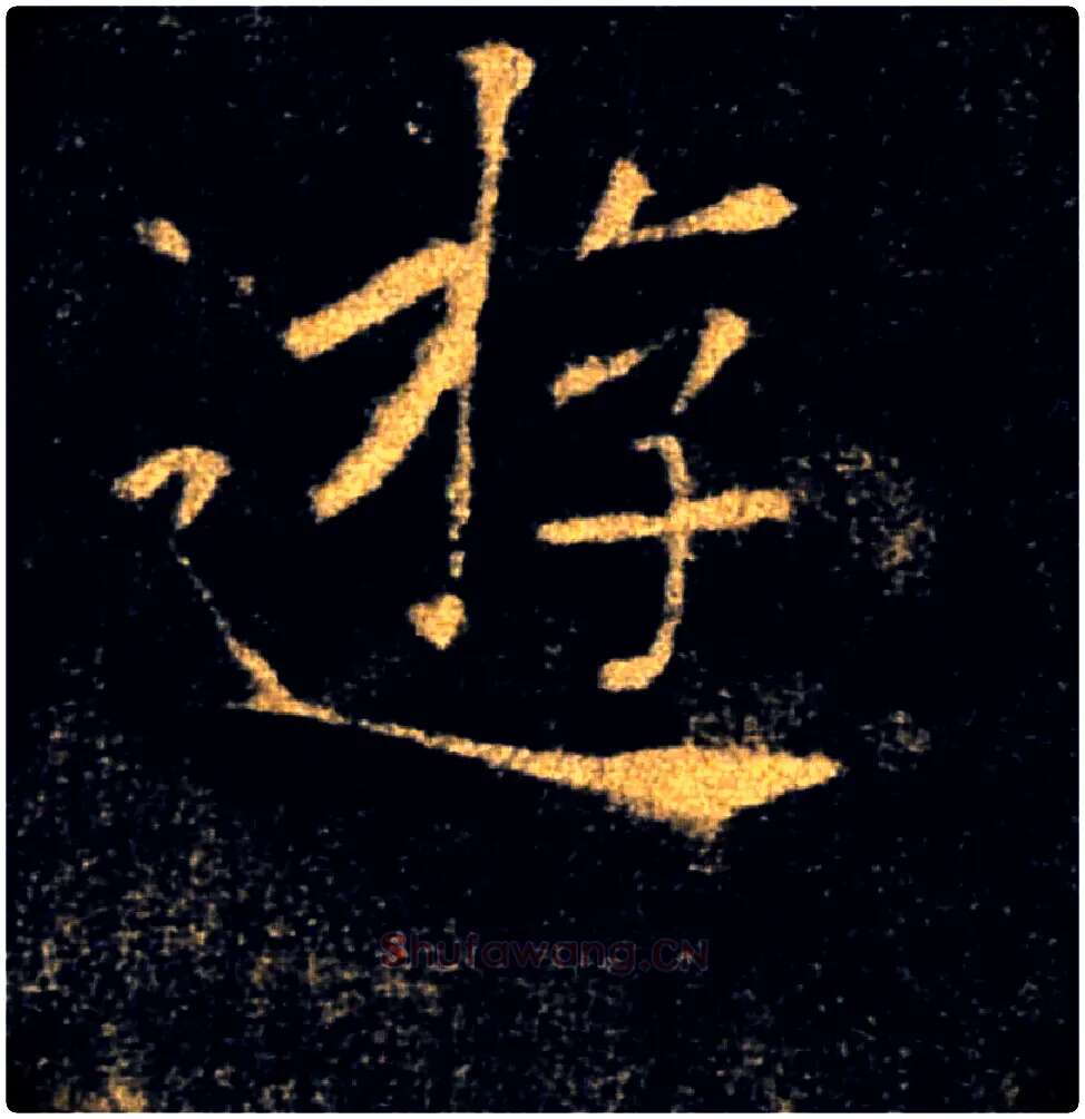 遊毛笔楷书写法,摘自唐褚遂良雁塔圣教序