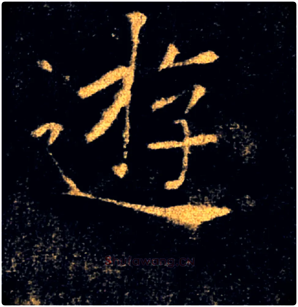 遊毛笔楷书写法,摘自唐褚遂良雁塔圣教序
