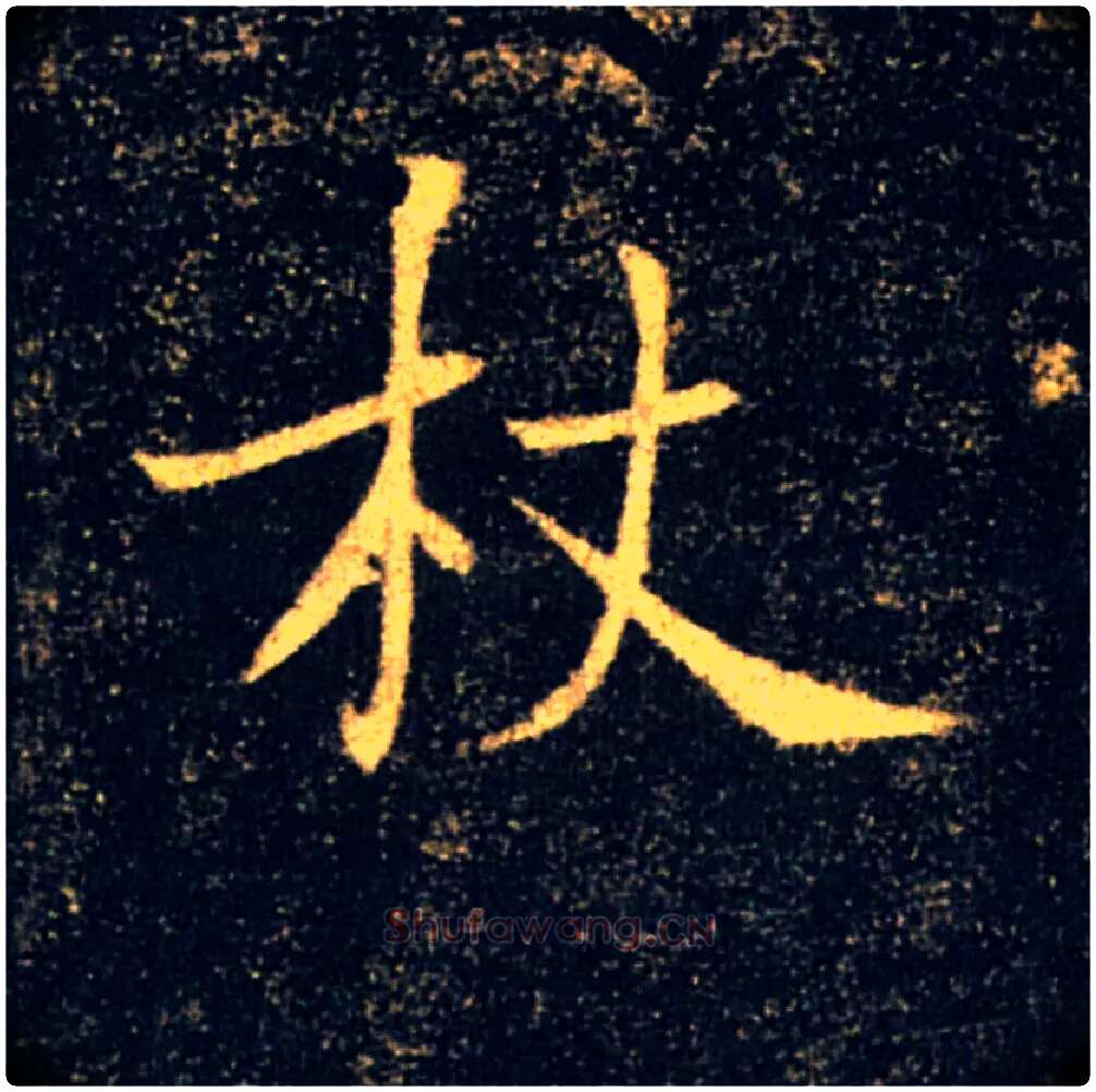 杖毛笔楷书写法,摘自唐褚遂良雁塔圣教序