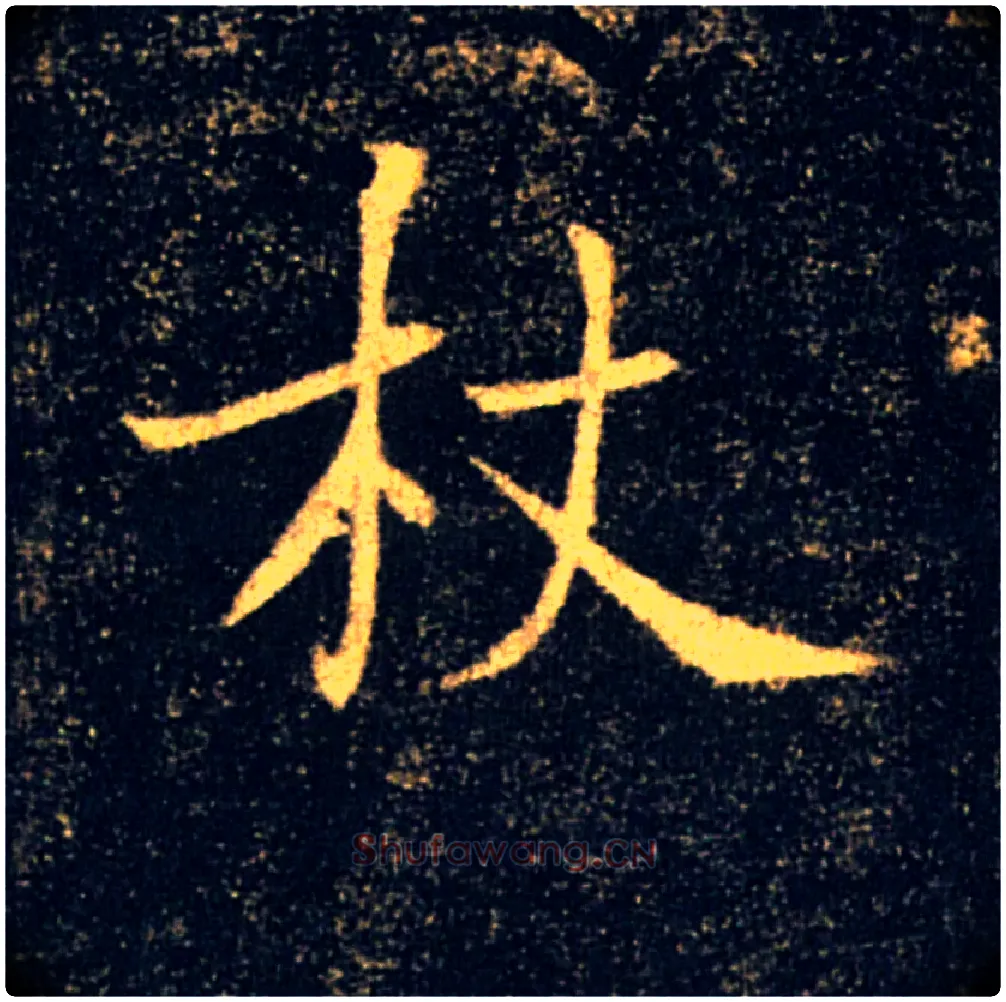 杖毛笔楷书写法,摘自唐褚遂良雁塔圣教序
