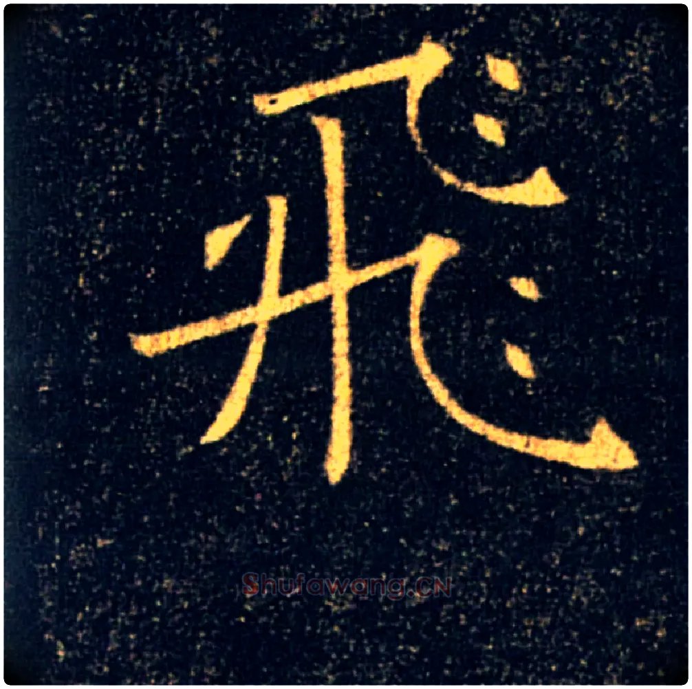 飛毛笔楷书写法,摘自唐褚遂良雁塔圣教序