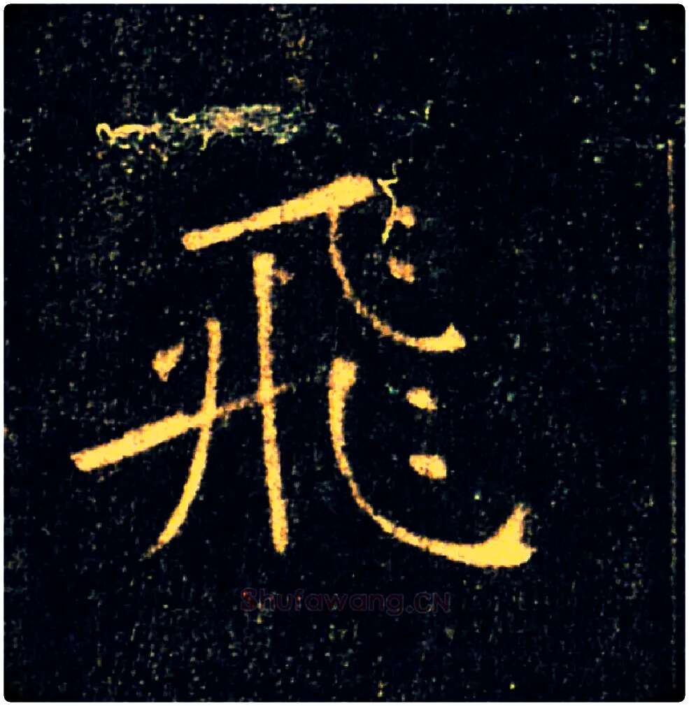 飛毛笔楷书写法,摘自唐褚遂良雁塔圣教序