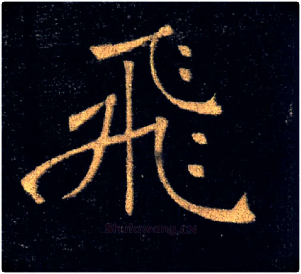 飛毛笔楷书写法,摘自唐褚遂良雁塔圣教序