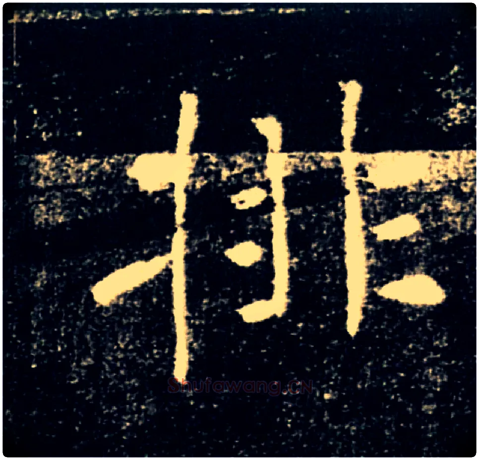飛毛笔楷书写法,摘自唐褚遂良雁塔圣教序