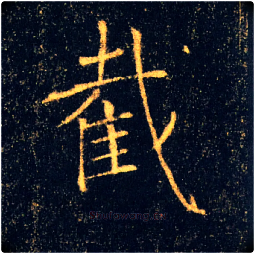 截毛笔楷书写法,摘自唐褚遂良雁塔圣教序