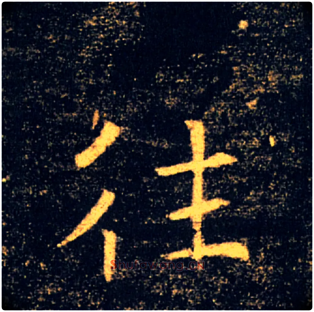 往毛笔楷书写法,摘自唐褚遂良雁塔圣教序