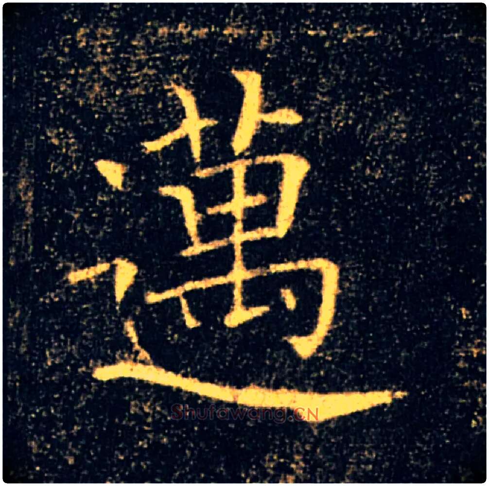 邁毛笔楷书写法,摘自唐褚遂良雁塔圣教序