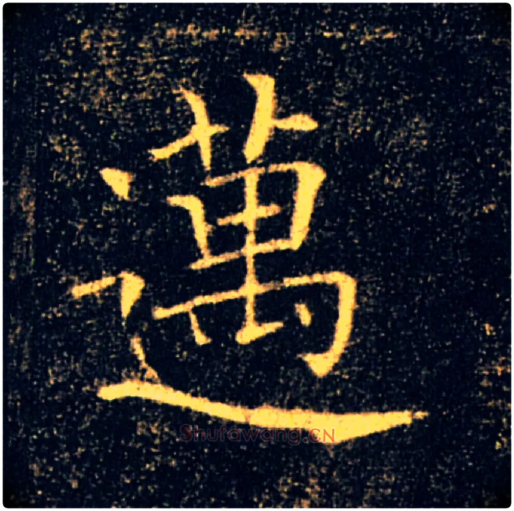 邁毛笔楷书写法,摘自唐褚遂良雁塔圣教序