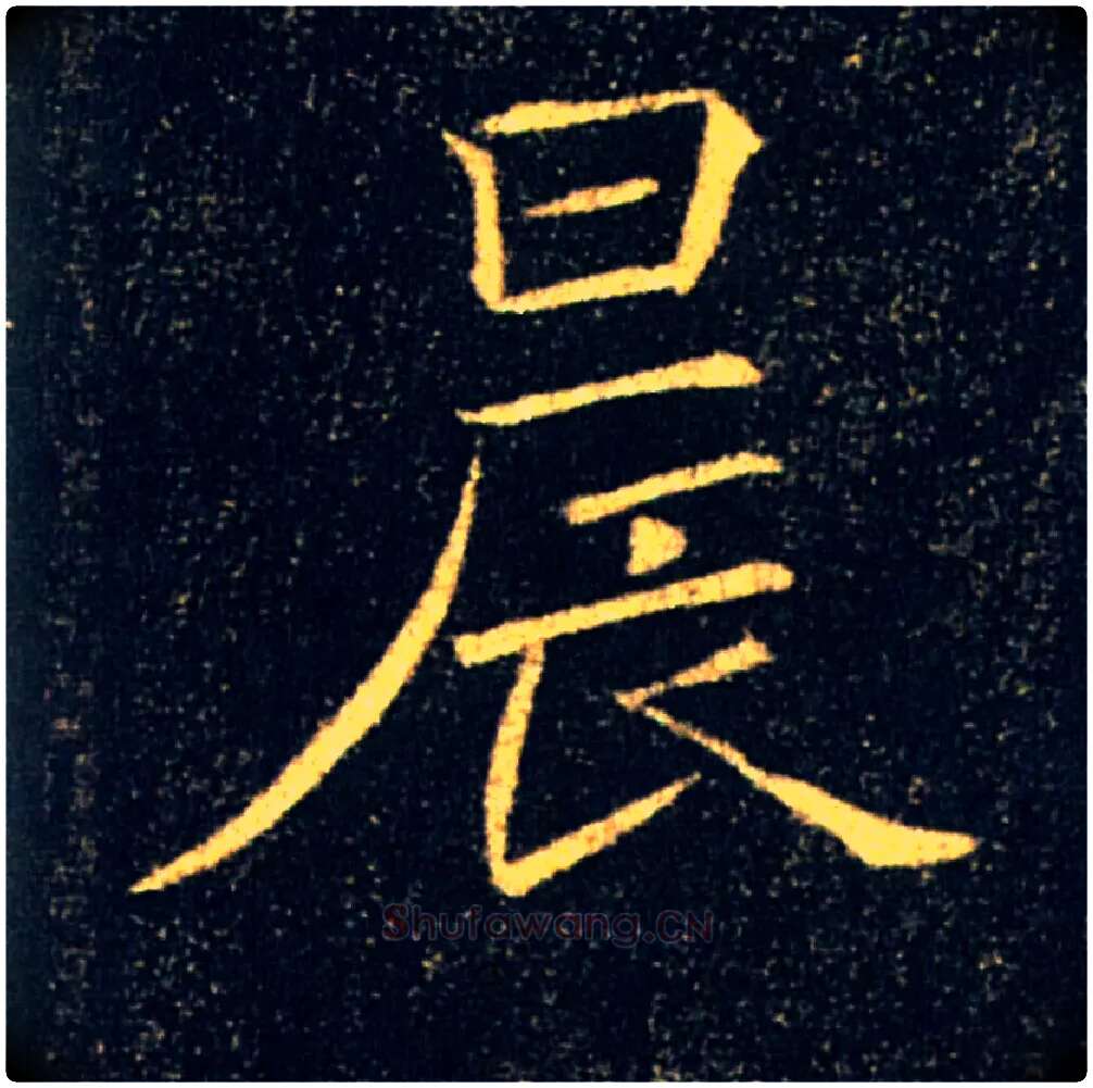 晨毛笔楷书写法,摘自唐褚遂良雁塔圣教序