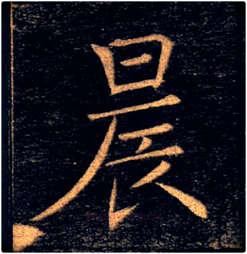 晨毛笔楷书写法,摘自唐褚遂良雁塔圣教序