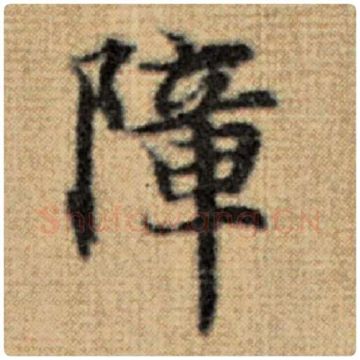 赵孟頫毛笔楷书障字的写法,摘自赵孟頫书法作品太上老君说常清静经