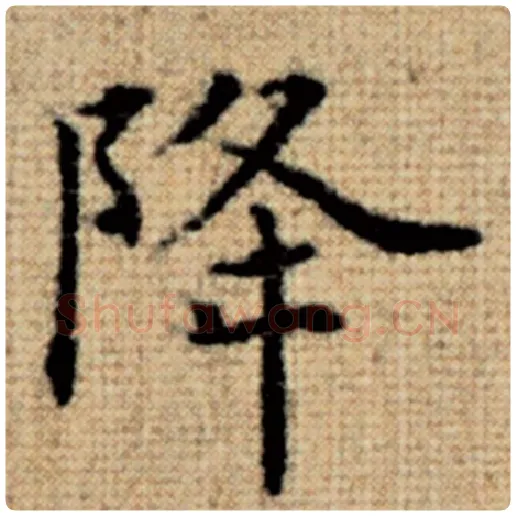 赵孟頫毛笔楷书降字的写法,摘自赵孟頫书法作品太上老君说常清静经