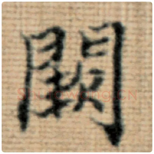 赵孟頫毛笔楷书阙字的写法,摘自赵孟頫书法作品太上老君说常清静经