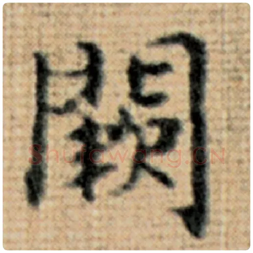 赵孟頫毛笔楷书阙字的写法,摘自赵孟頫书法作品太上老君说常清静经