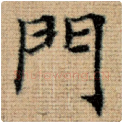 赵孟頫毛笔楷书门字的写法,摘自赵孟頫书法作品太上老君说常清静经