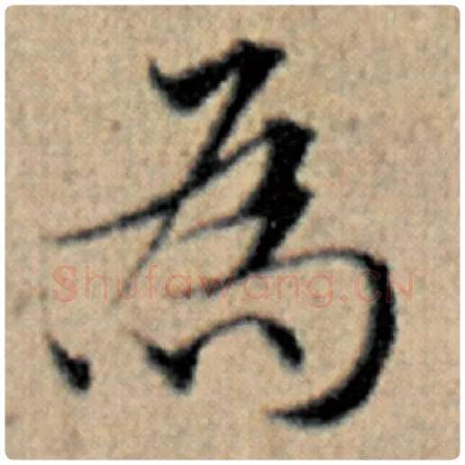 赵孟頫毛笔楷书为字的写法,摘自赵孟頫书法作品汉汲黯传