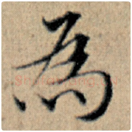 赵孟頫毛笔楷书为字的写法,摘自赵孟頫书法作品汉汲黯传