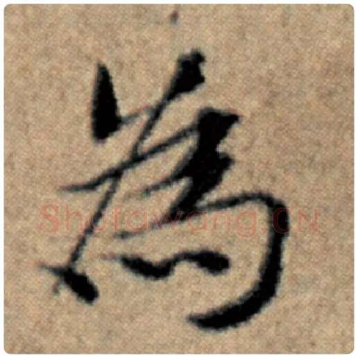 赵孟頫毛笔楷书为字的写法,摘自赵孟頫书法作品汉汲黯传