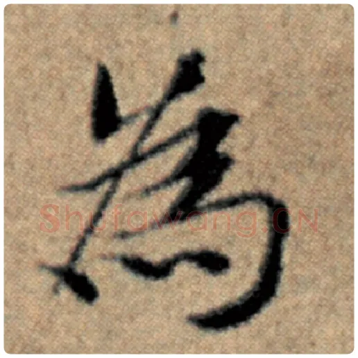 赵孟頫毛笔楷书为字的写法,摘自赵孟頫书法作品汉汲黯传
