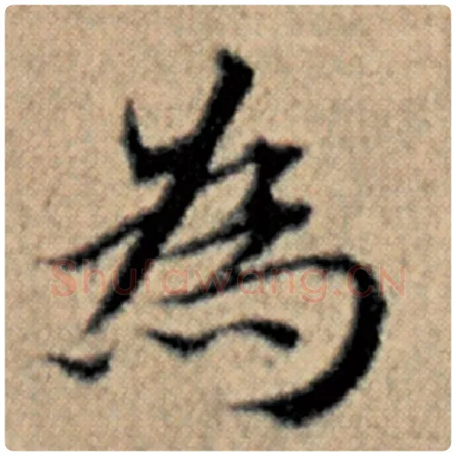 赵孟頫毛笔楷书为字的写法,摘自赵孟頫书法作品汉汲黯传