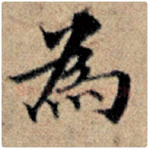 赵孟頫毛笔楷书为字的写法,摘自赵孟頫书法作品汉汲黯传