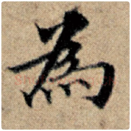赵孟頫毛笔楷书为字的写法,摘自赵孟頫书法作品汉汲黯传
