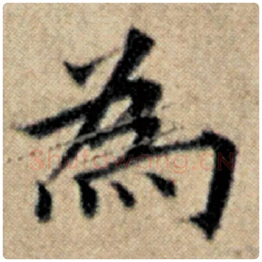 赵孟頫毛笔楷书为字的写法,摘自赵孟頫书法作品汉汲黯传