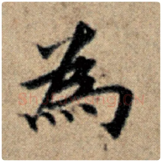 赵孟頫毛笔楷书为字的写法,摘自赵孟頫书法作品汉汲黯传