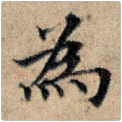 赵孟頫毛笔楷书为字的写法,摘自赵孟頫书法作品汉汲黯传