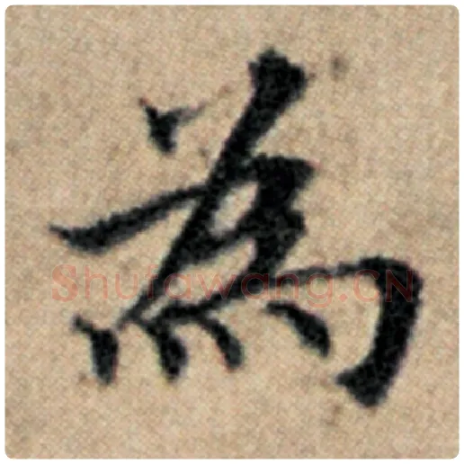赵孟頫毛笔楷书为字的写法,摘自赵孟頫书法作品汉汲黯传
