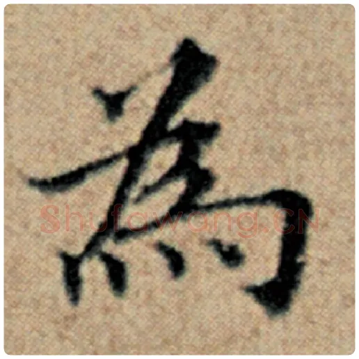 赵孟頫毛笔楷书为字的写法,摘自赵孟頫书法作品汉汲黯传