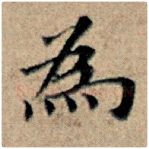 赵孟頫毛笔楷书为字的写法,摘自赵孟頫书法作品汉汲黯传
