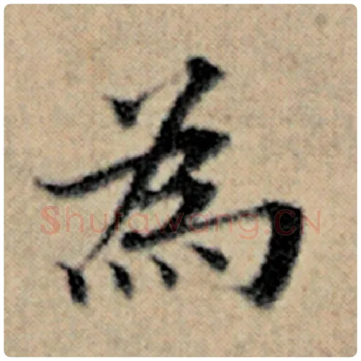 赵孟頫毛笔楷书为字的写法,摘自赵孟頫书法作品汉汲黯传
