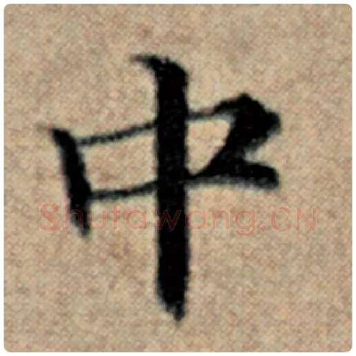 赵孟頫毛笔楷书中字的写法,摘自赵孟頫书法作品汉汲黯传