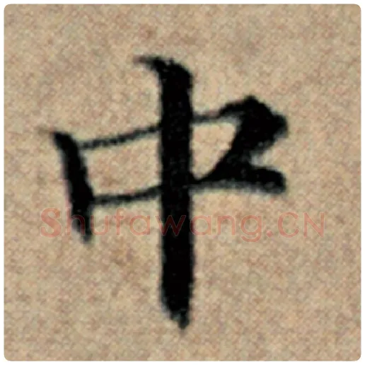 赵孟頫毛笔楷书中字的写法,摘自赵孟頫书法作品汉汲黯传
