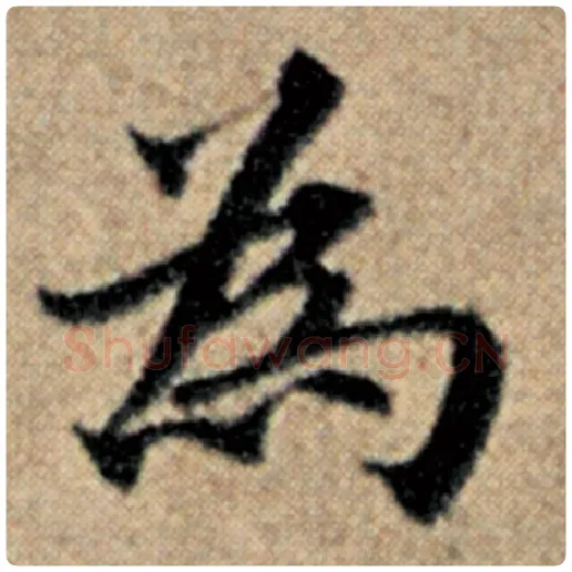 赵孟頫毛笔楷书为字的写法,摘自赵孟頫书法作品汉汲黯传