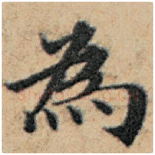赵孟頫毛笔楷书为字的写法,摘自赵孟頫书法作品汉汲黯传