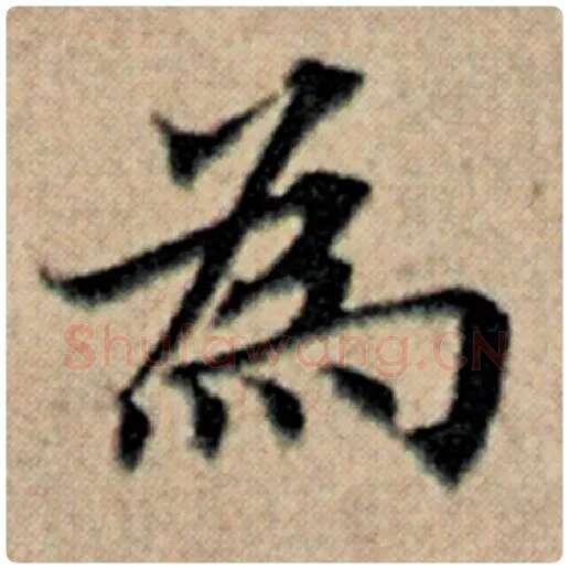 赵孟頫毛笔楷书为字的写法,摘自赵孟頫书法作品汉汲黯传