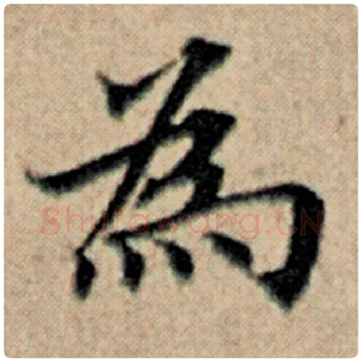 赵孟頫毛笔楷书为字的写法,摘自赵孟頫书法作品汉汲黯传
