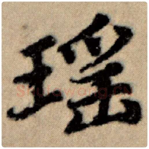 赵孟頫毛笔楷书瑶字的写法,摘自赵孟頫书法作品洛神赋并序