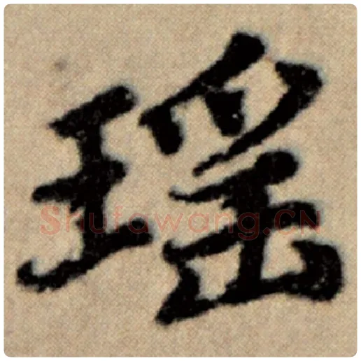 赵孟頫毛笔楷书瑶字的写法,摘自赵孟頫书法作品洛神赋并序