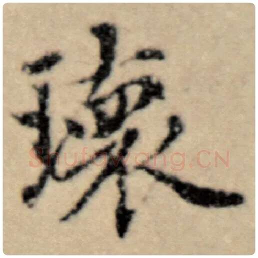 赵孟頫毛笔楷书瑰字的写法,摘自赵孟頫书法作品洛神赋并序