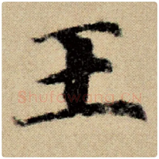 赵孟頫毛笔楷书王字的写法,摘自赵孟頫书法作品洛神赋并序