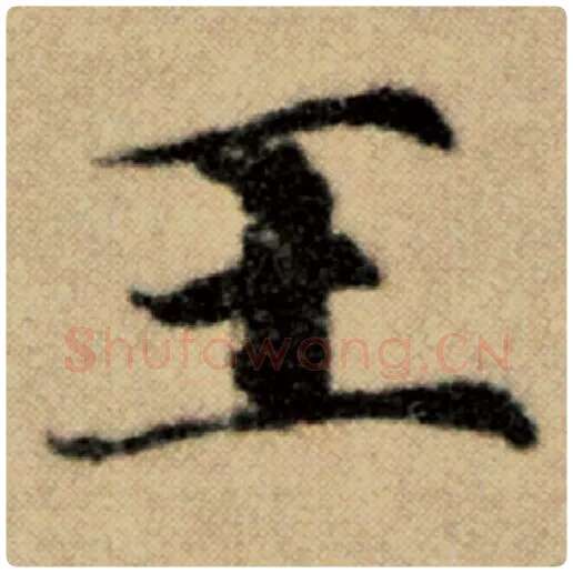 赵孟頫毛笔楷书王字的写法,摘自赵孟頫书法作品洛神赋并序