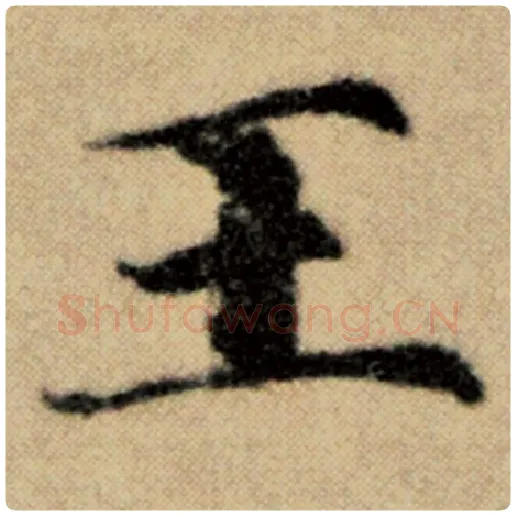 赵孟頫毛笔楷书王字的写法,摘自赵孟頫书法作品洛神赋并序
